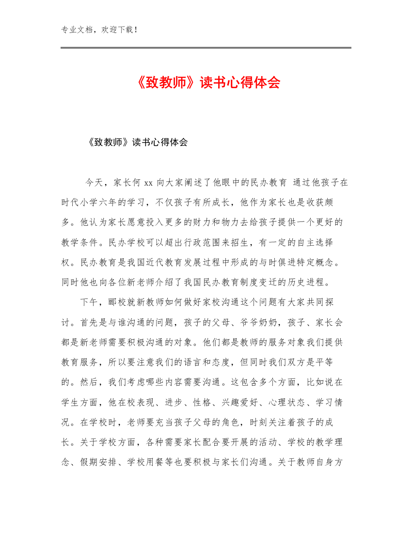 《致教师》读书心得体会范文28篇文档汇编