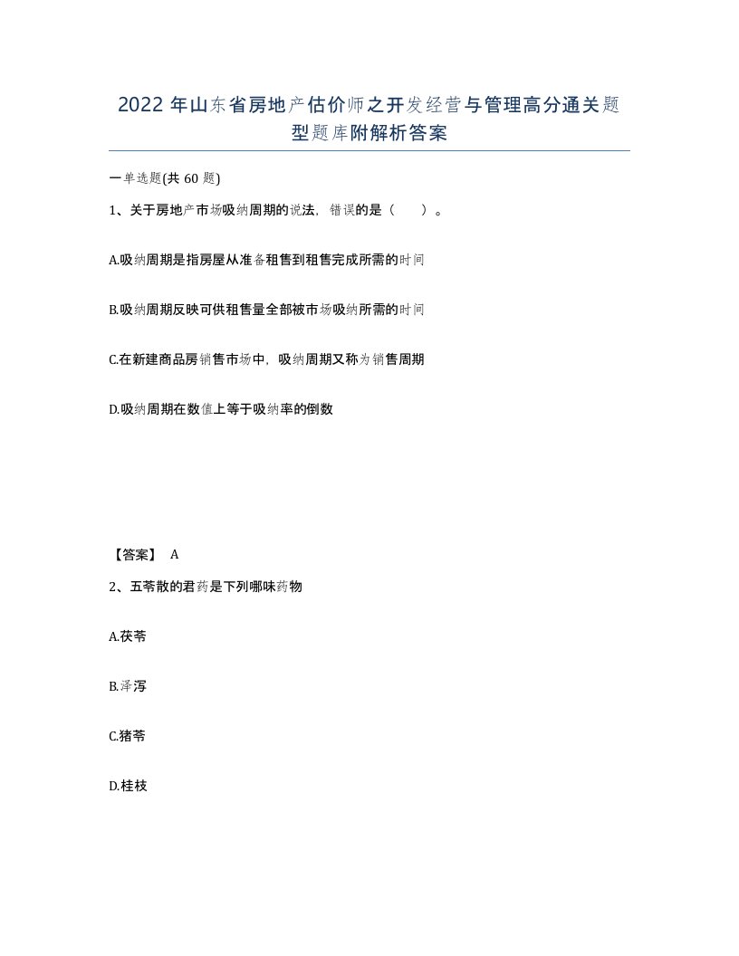 2022年山东省房地产估价师之开发经营与管理高分通关题型题库附解析答案