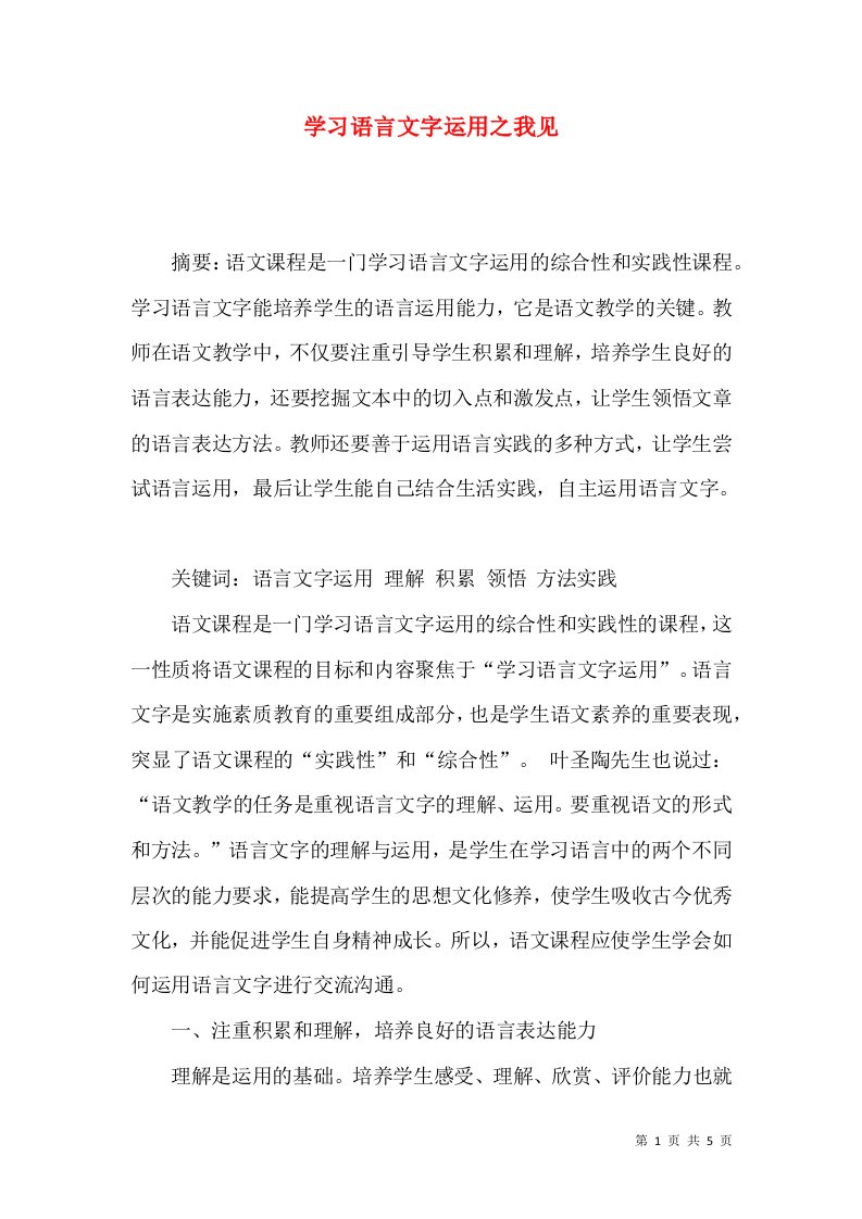 学习语言文字运用之我见