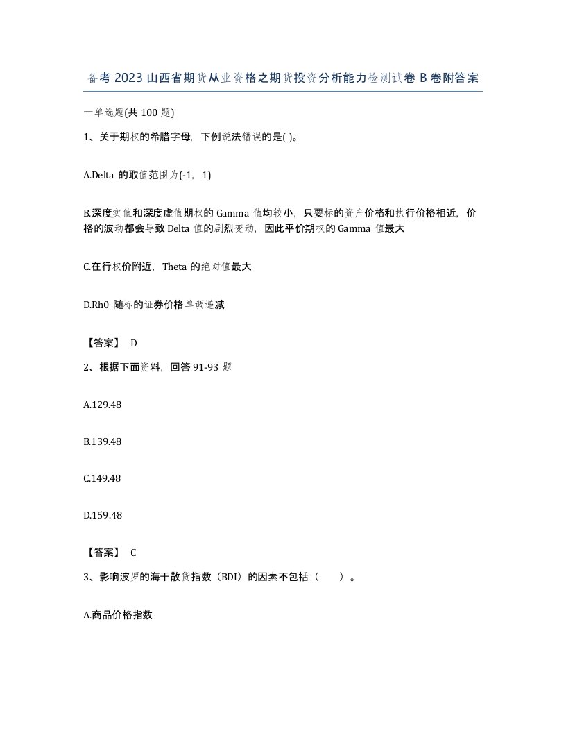 备考2023山西省期货从业资格之期货投资分析能力检测试卷B卷附答案