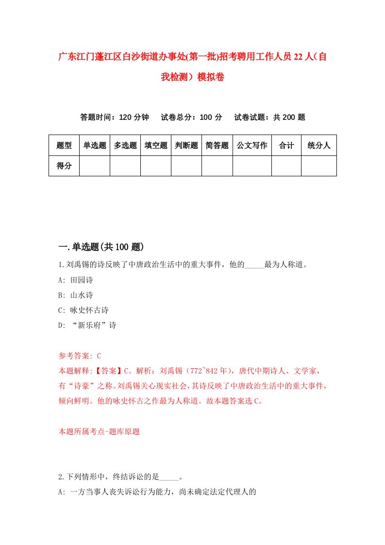 广东江门蓬江区白沙街道办事处第一批招考聘用工作人员22人自我检测模拟卷第7套