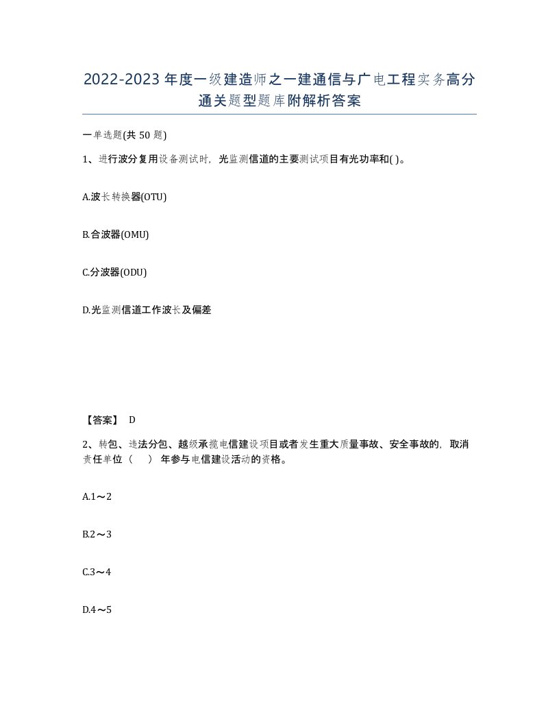 20222023年度一级建造师之一建通信与广电工程实务高分通关题型题库附解析答案