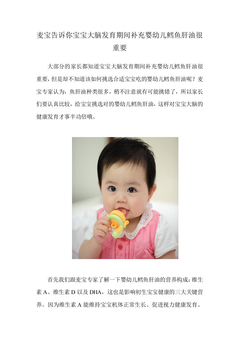 麦宝告诉你宝宝大脑发育期间补充婴幼儿鳕鱼肝油很重要