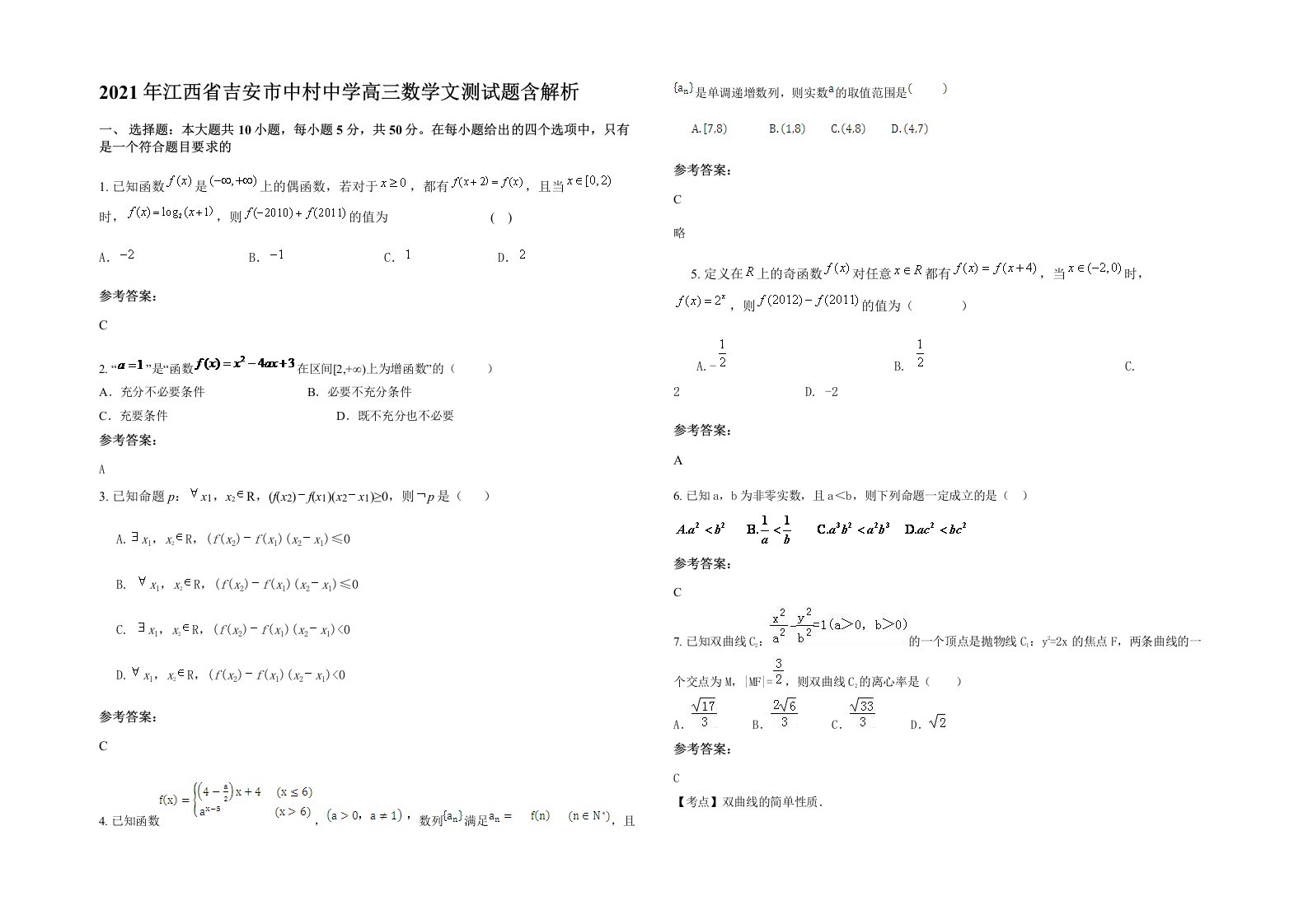 2021年江西省吉安市中村中学高三数学文测试题含解析