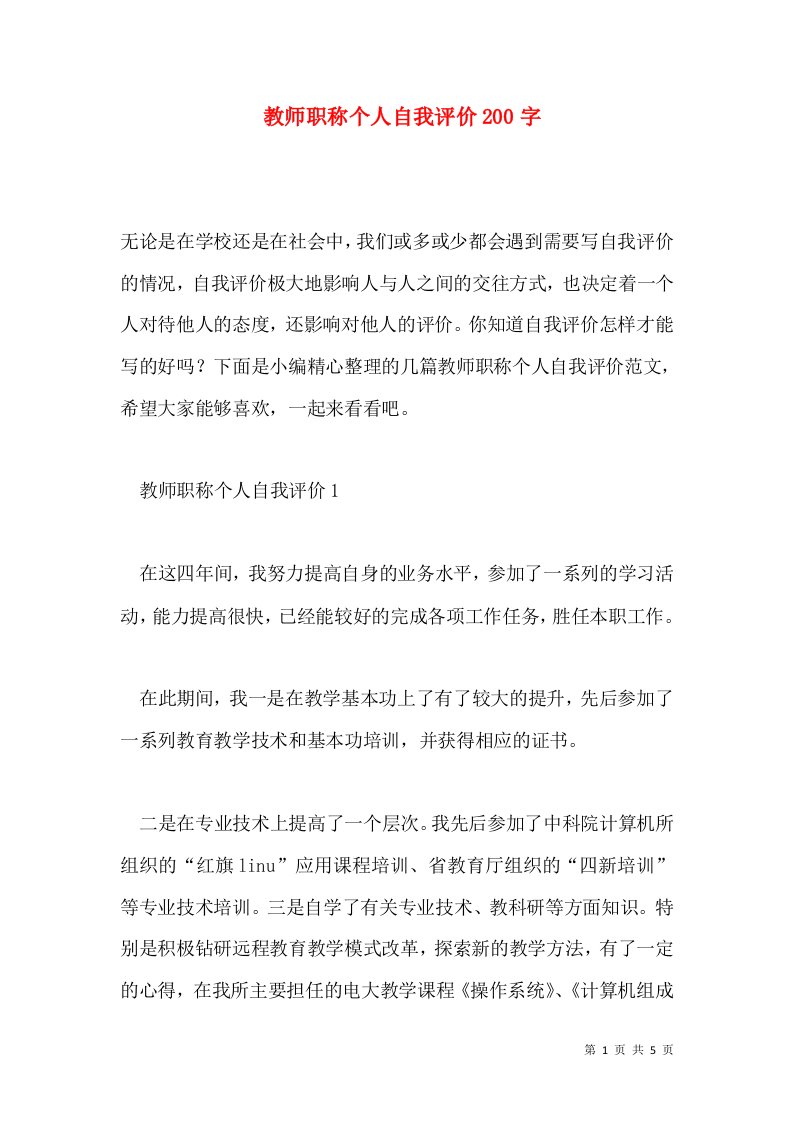 教师职称个人自我评价200字