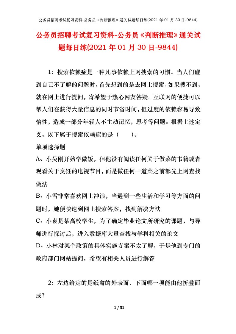 公务员招聘考试复习资料-公务员判断推理通关试题每日练2021年01月30日-9844