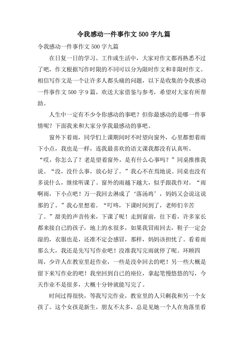 令我感动一件事作文500字九篇