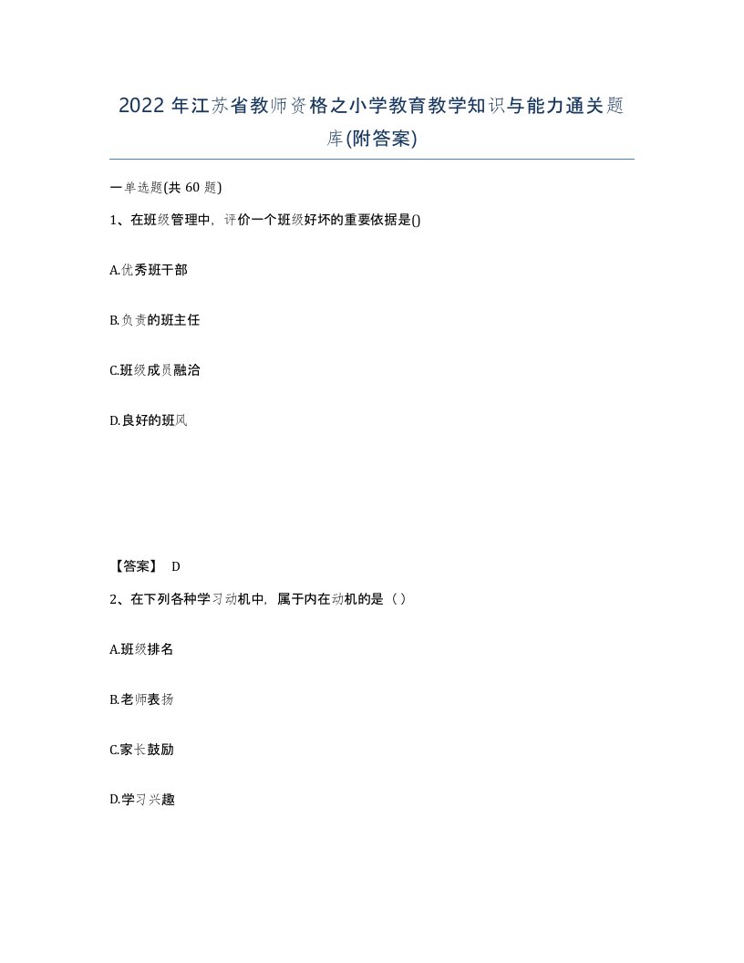 2022年江苏省教师资格之小学教育教学知识与能力通关题库附答案