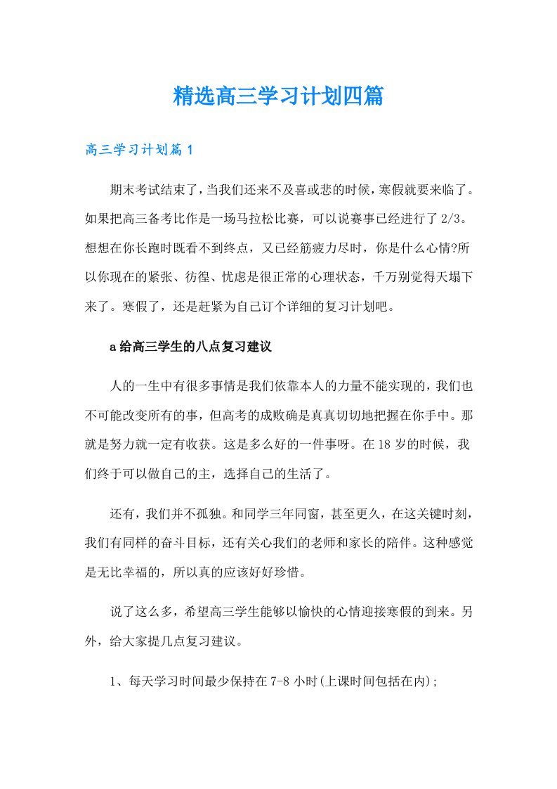 精选高三学习计划四篇