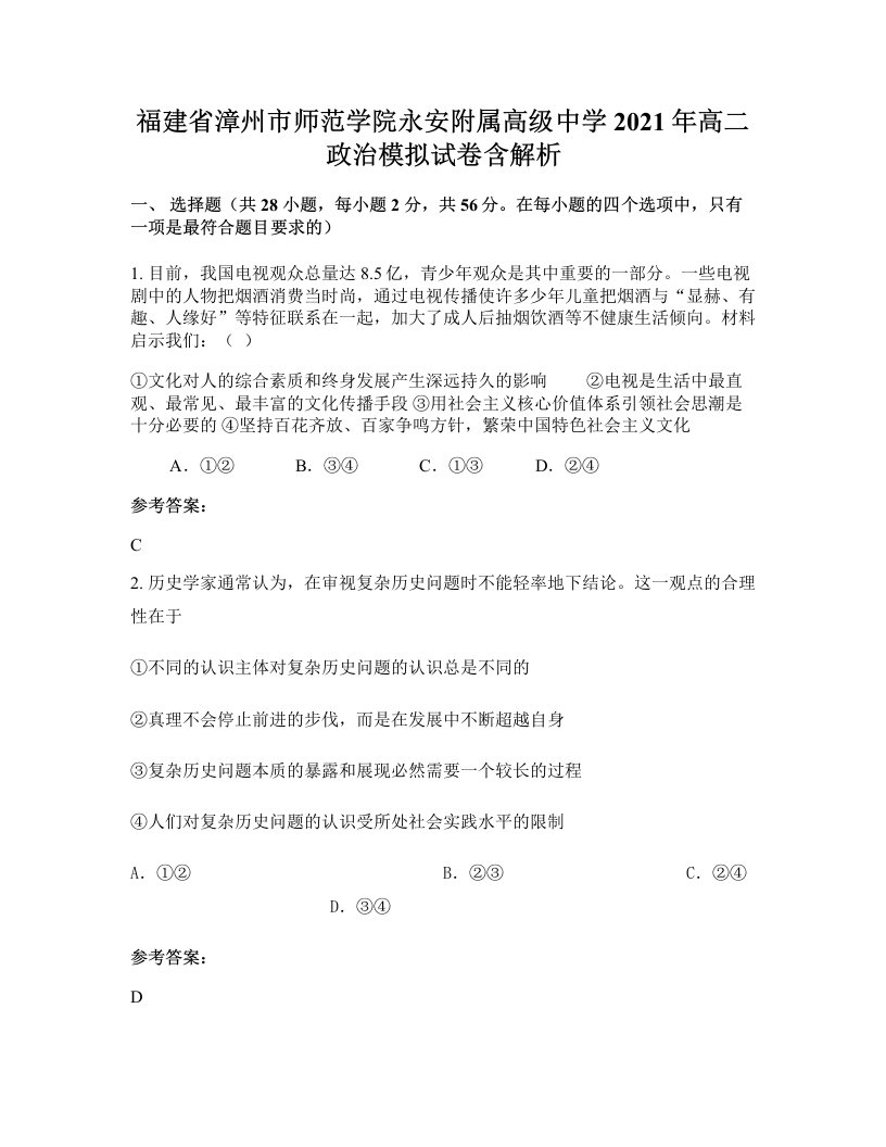 福建省漳州市师范学院永安附属高级中学2021年高二政治模拟试卷含解析