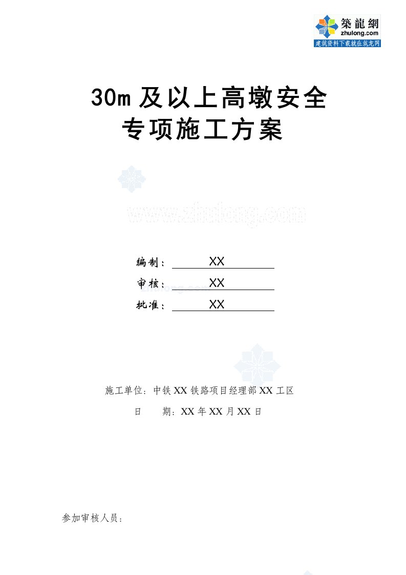 安徽桥梁工程30m以上高墩安全专项施工方案（中铁）