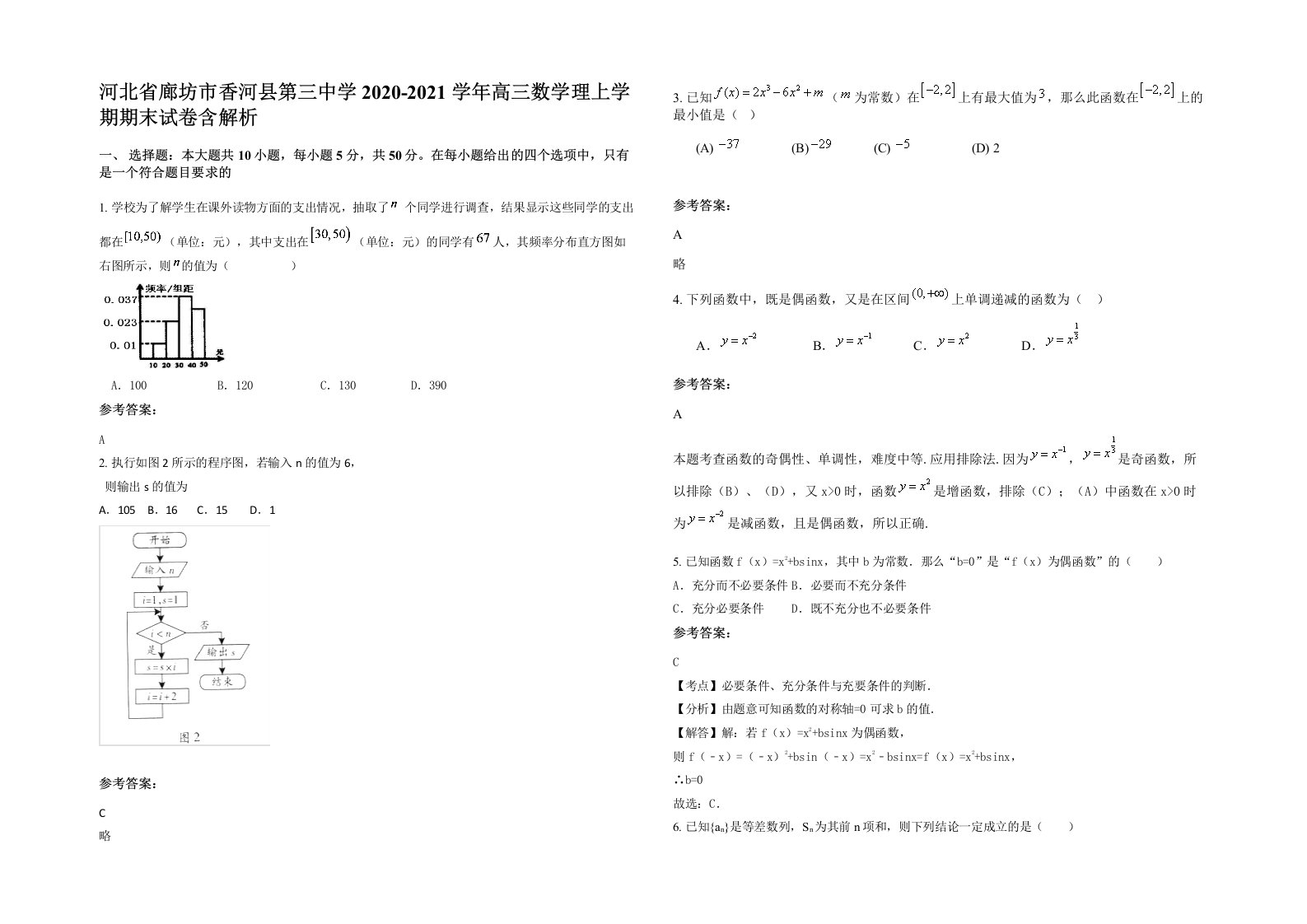 河北省廊坊市香河县第三中学2020-2021学年高三数学理上学期期末试卷含解析