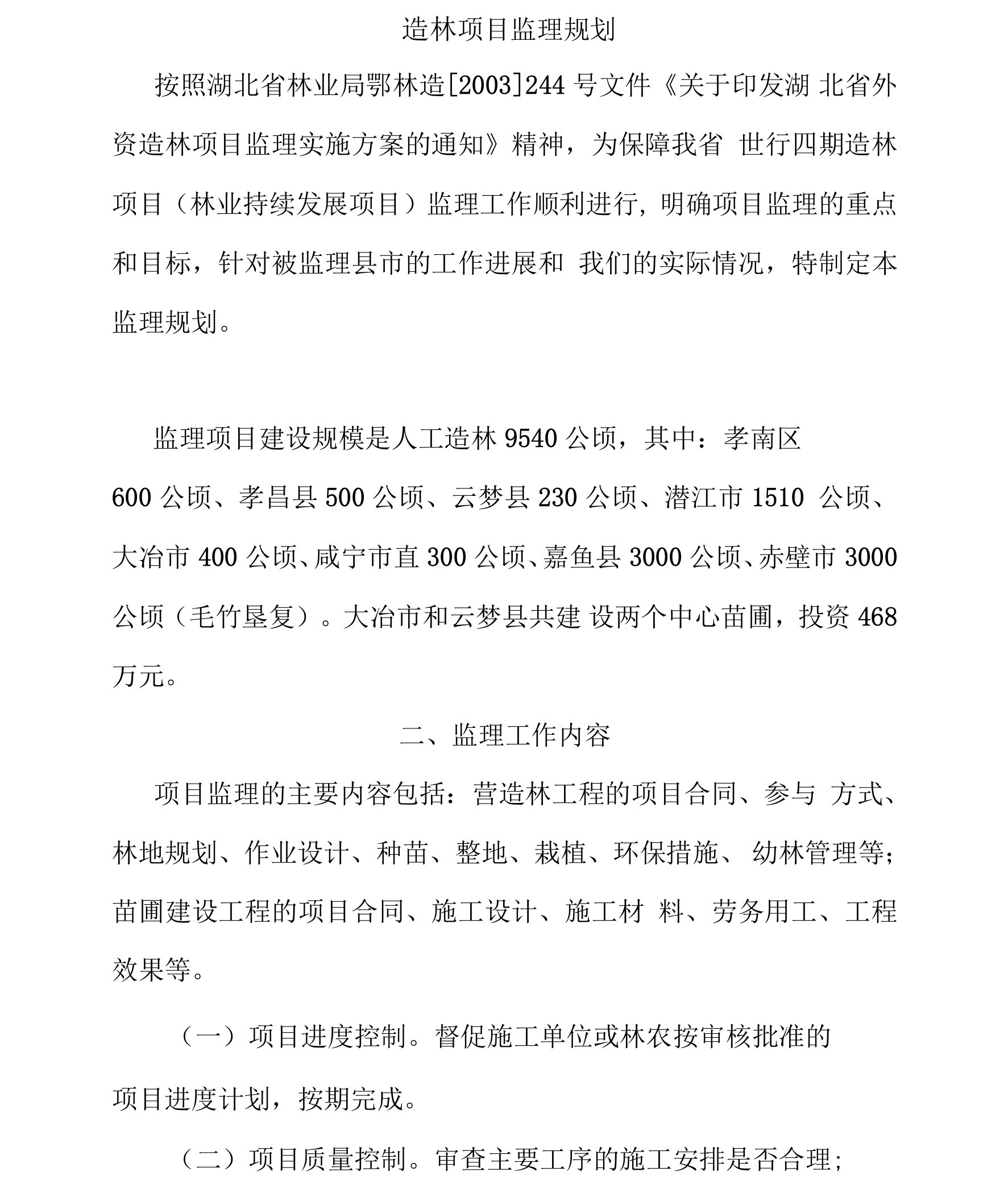 造林项目监理规划