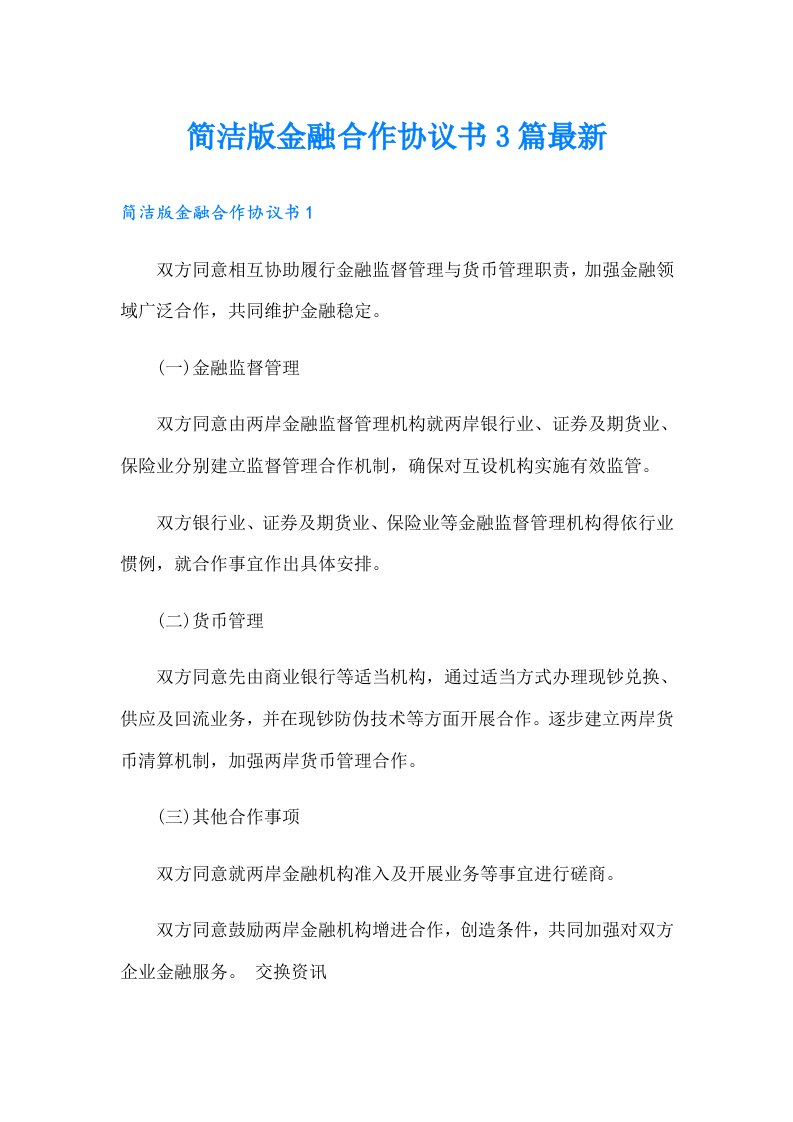 简洁版金融合作协议书3篇最新