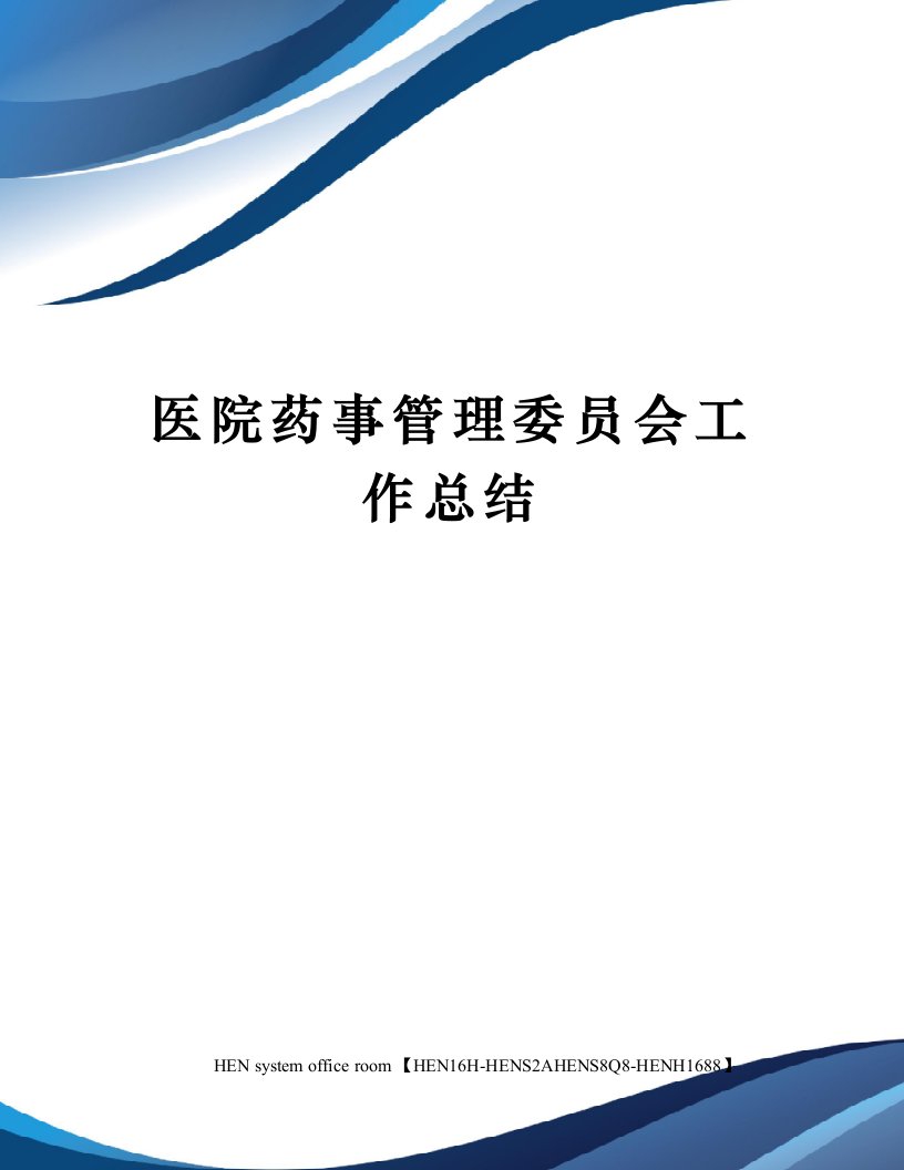 医院药事管理委员会工作总结完整版