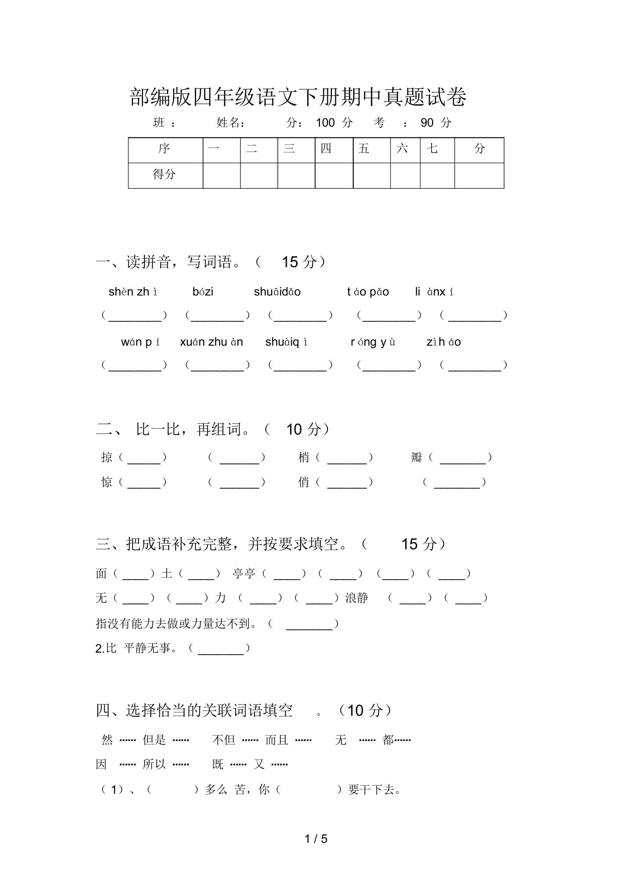 部编版四年级语文下册期中真题试卷