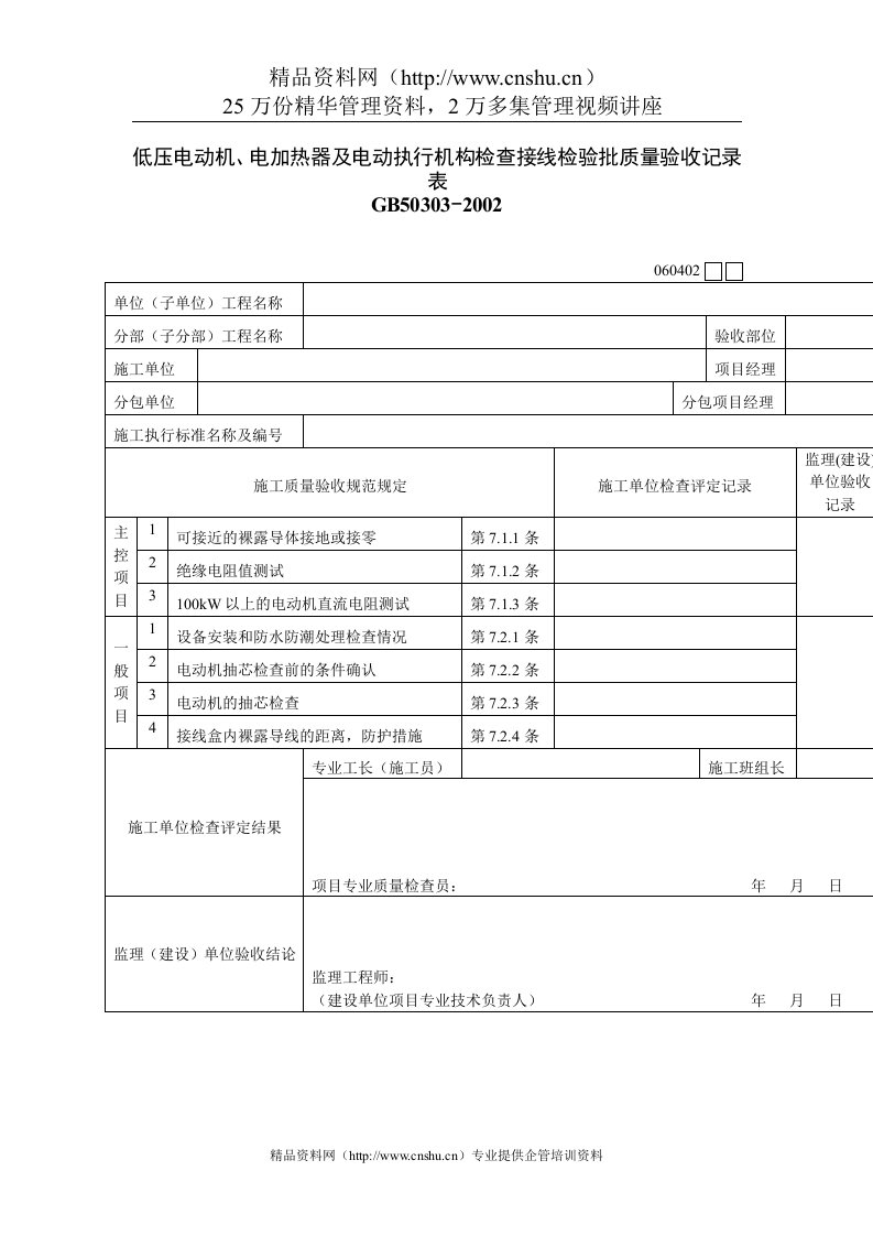 低压电动机、电加热器及电动执行机构检查接线检验批质量验收记录表