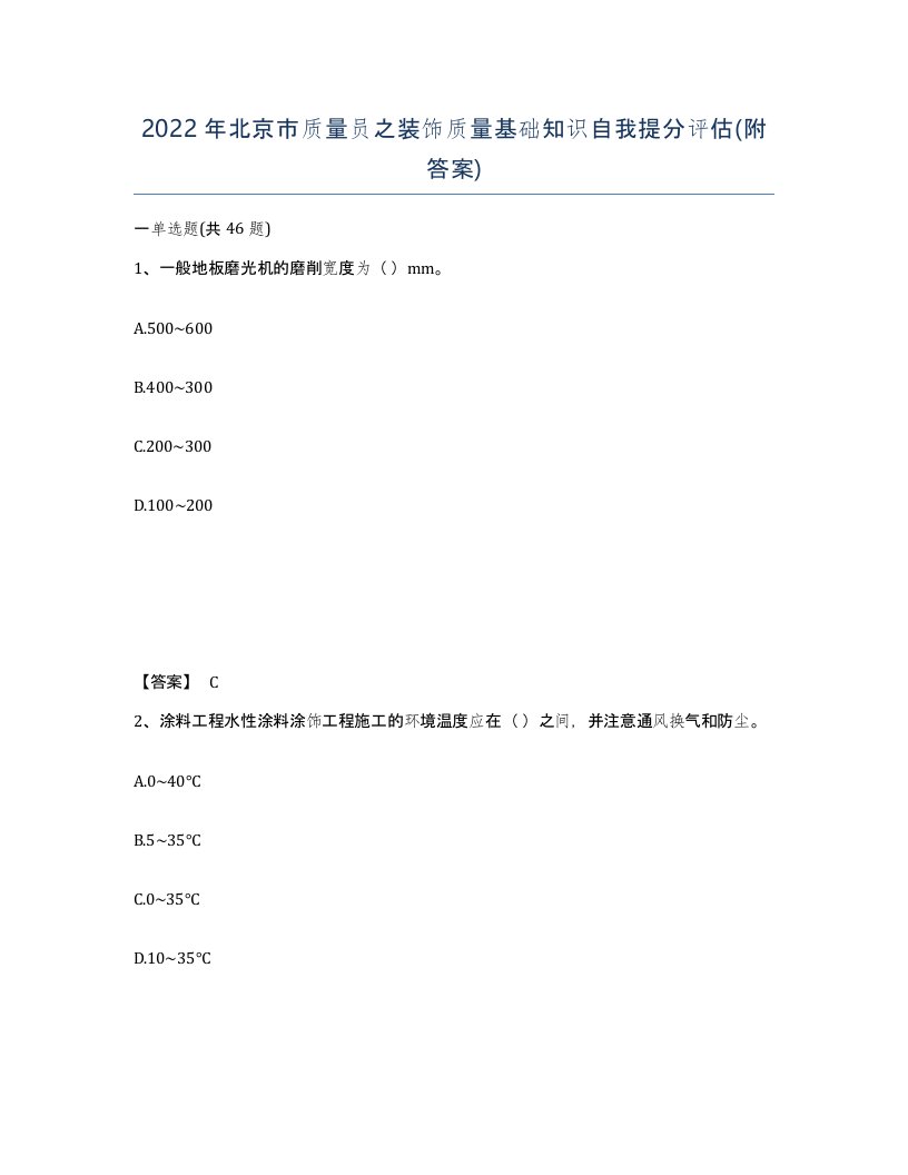 2022年北京市质量员之装饰质量基础知识自我提分评估附答案