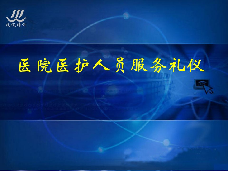 医院医护人员服务礼仪培训PPT素材