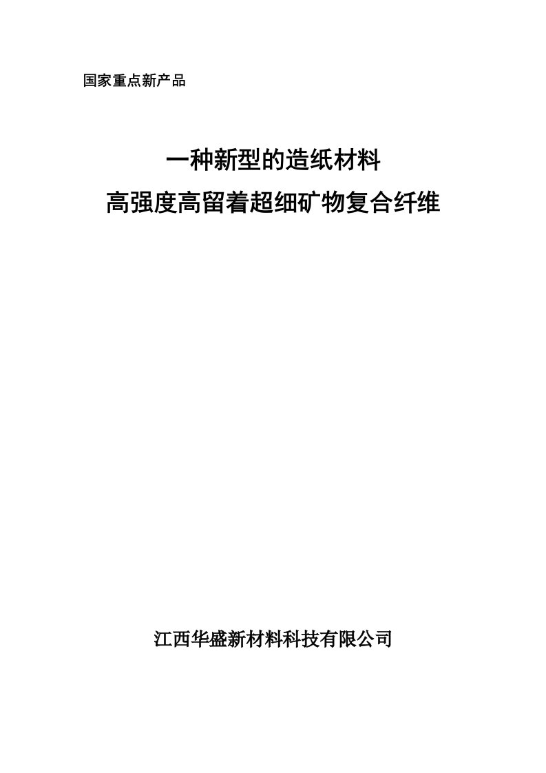 一种新型的造纸材料