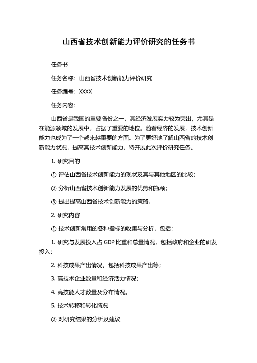 山西省技术创新能力评价研究的任务书