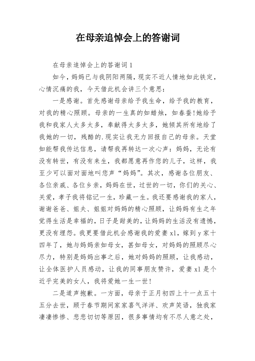 在母亲追悼会上的答谢词_1