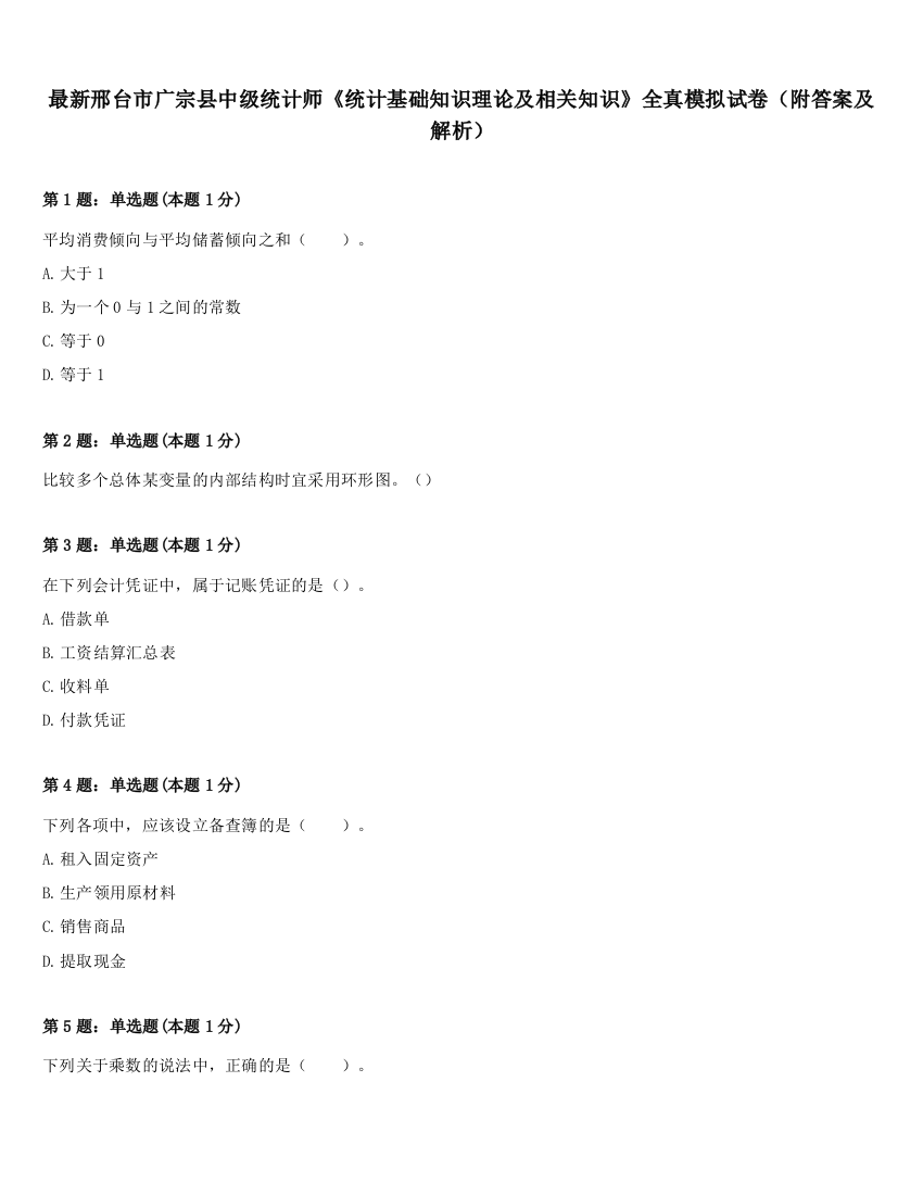 最新邢台市广宗县中级统计师《统计基础知识理论及相关知识》全真模拟试卷（附答案及解析）