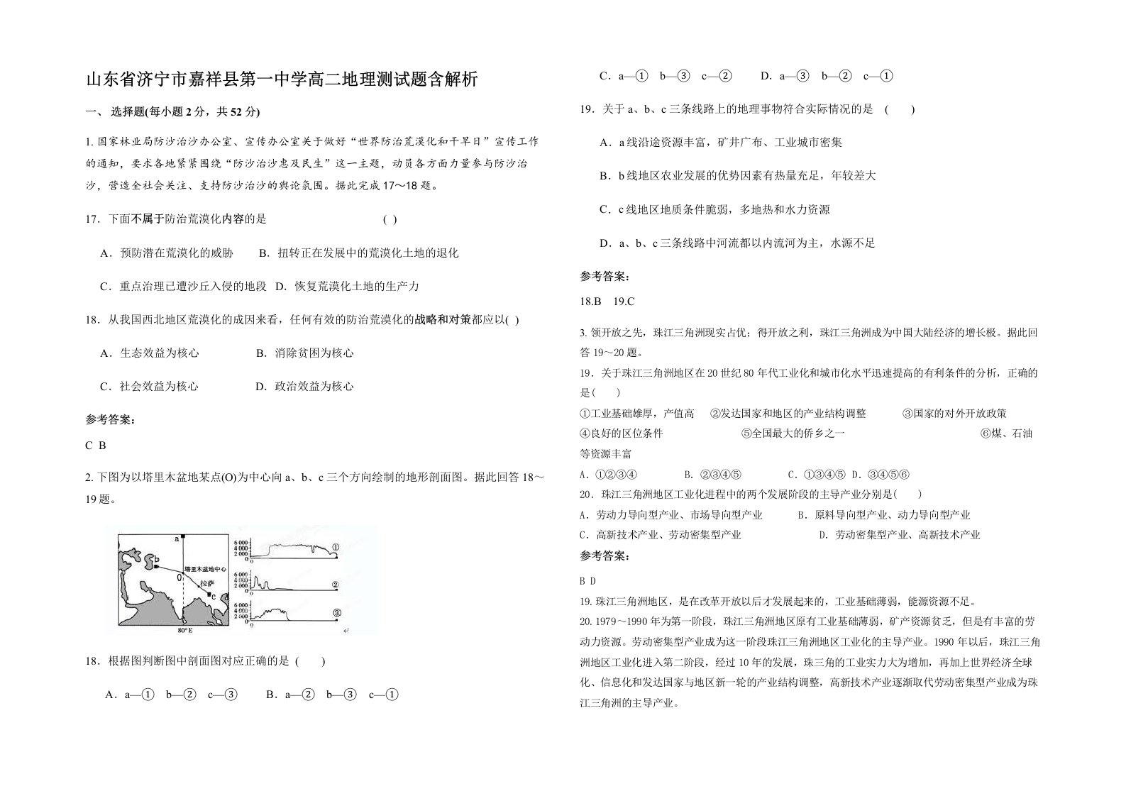 山东省济宁市嘉祥县第一中学高二地理测试题含解析