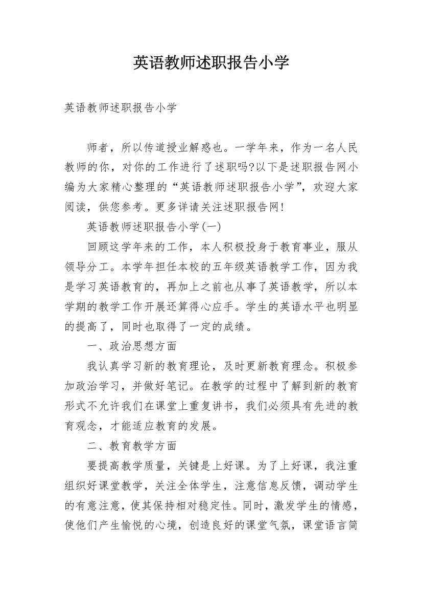 英语教师述职报告小学