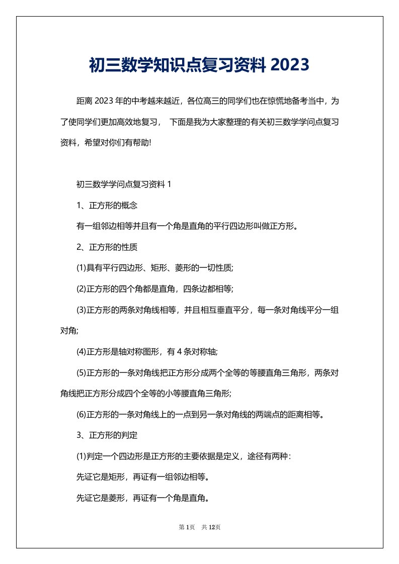 初三数学知识点复习资料2023