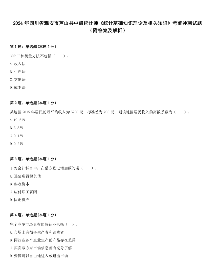 2024年四川省雅安市芦山县中级统计师《统计基础知识理论及相关知识》考前冲刺试题（附答案及解析）