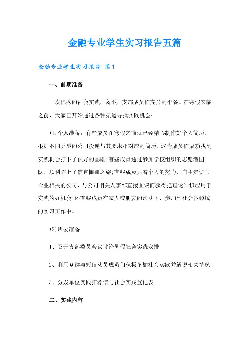 金融专业学生实习报告五篇