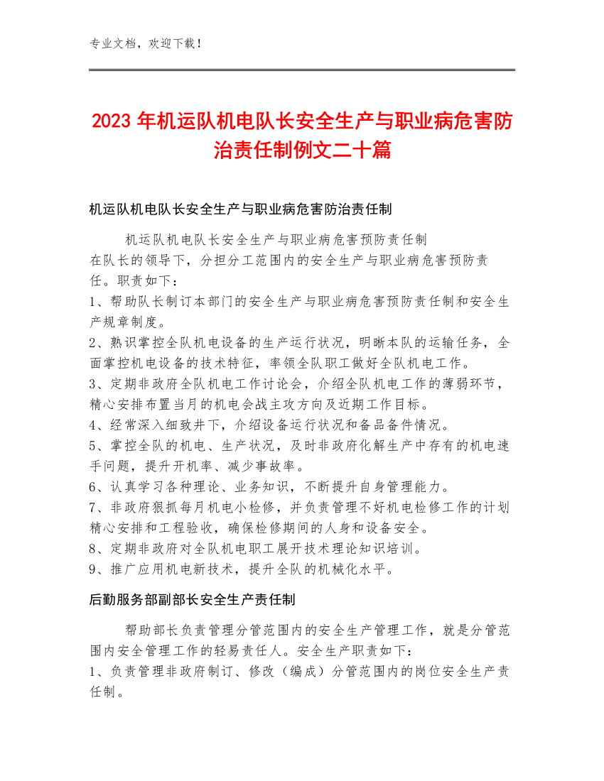 2023年机运队机电队长安全生产与职业病危害防治责任制例文二十篇