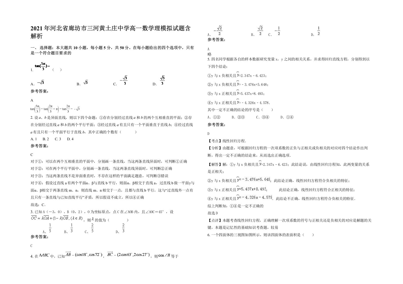 2021年河北省廊坊市三河黄土庄中学高一数学理模拟试题含解析