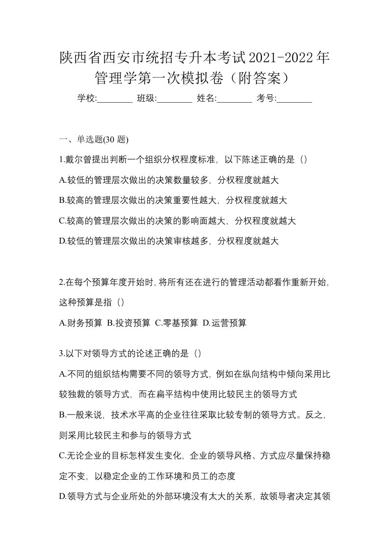 陕西省西安市统招专升本考试2021-2022年管理学第一次模拟卷附答案