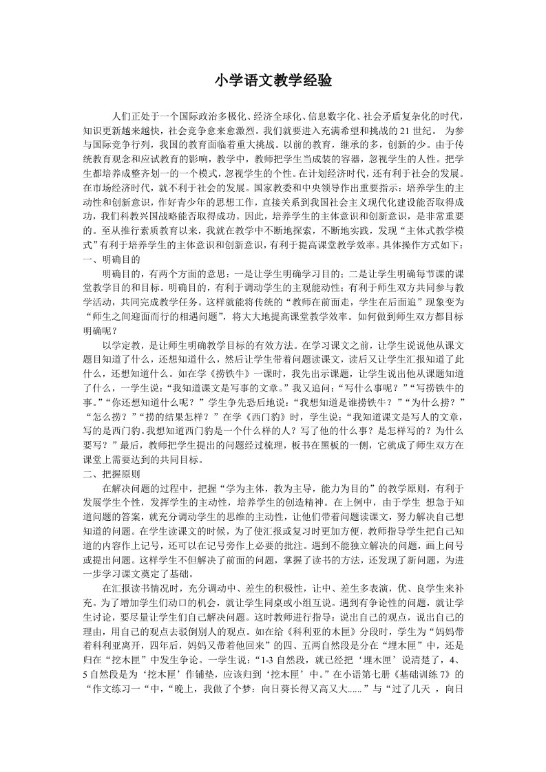 小学语文教学经验文章