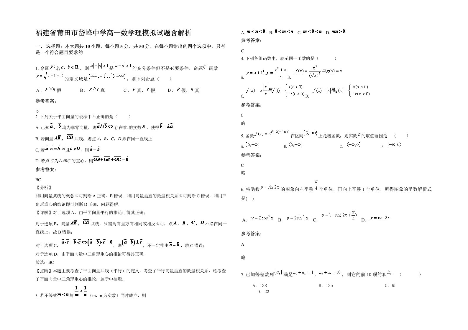 福建省莆田市岱峰中学高一数学理模拟试题含解析