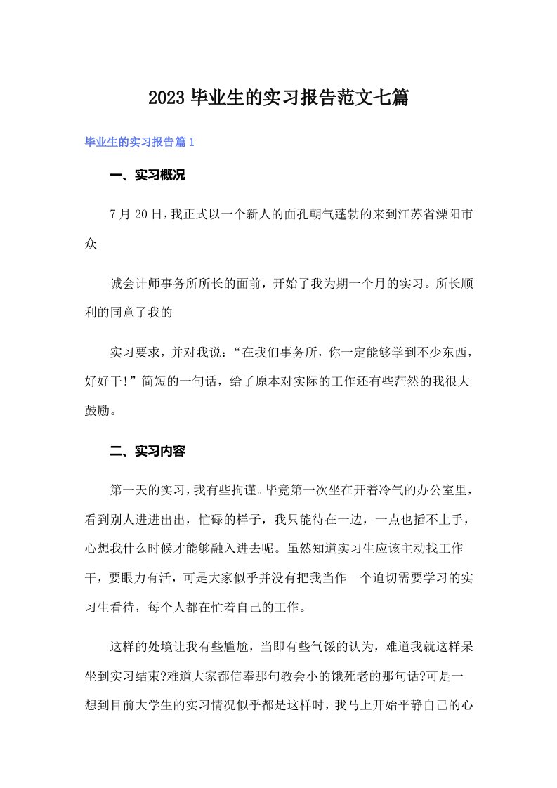 2023毕业生的实习报告范文七篇