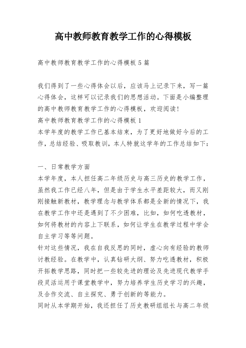 高中教师教育教学工作的心得模板