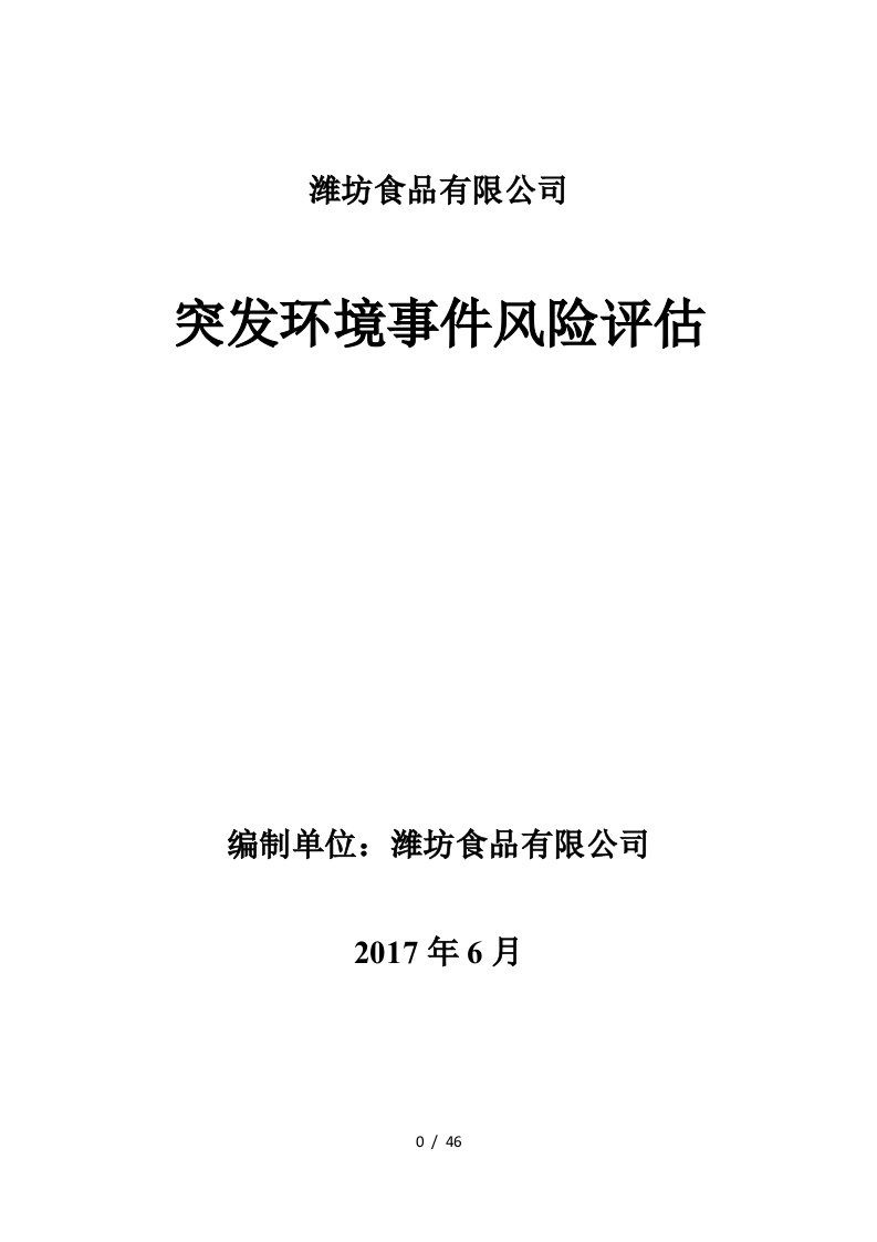 16-山东食品有限公司环境风险评估