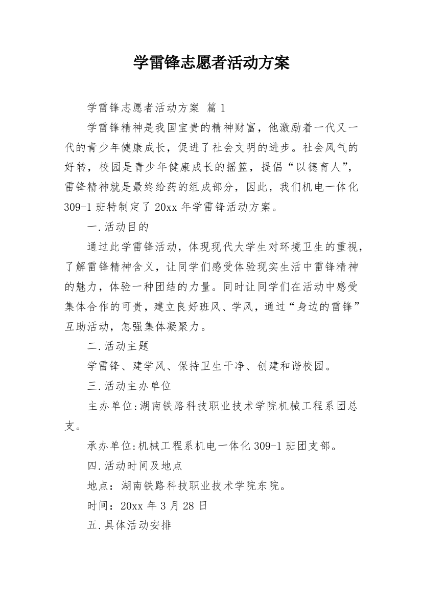 学雷锋志愿者活动方案_2