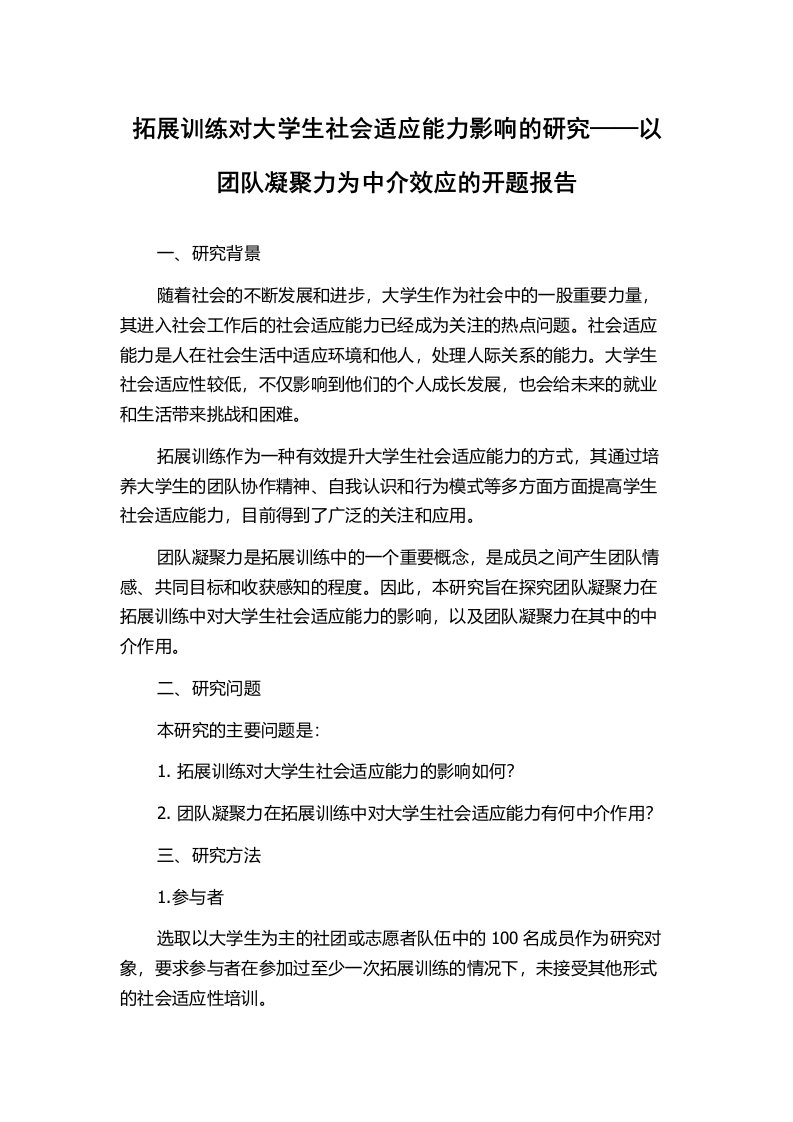 拓展训练对大学生社会适应能力影响的研究——以团队凝聚力为中介效应的开题报告