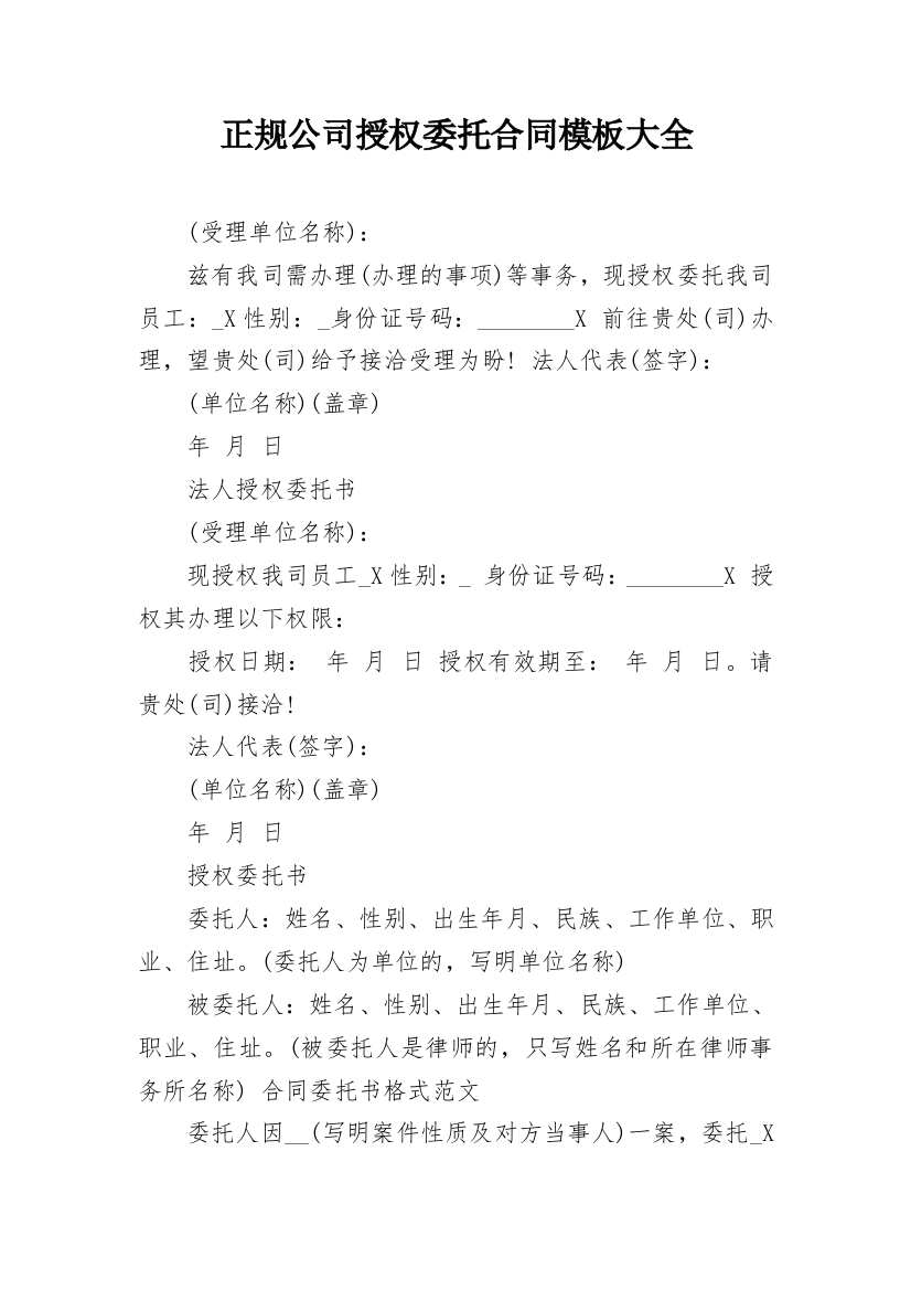 正规公司授权委托合同模板大全