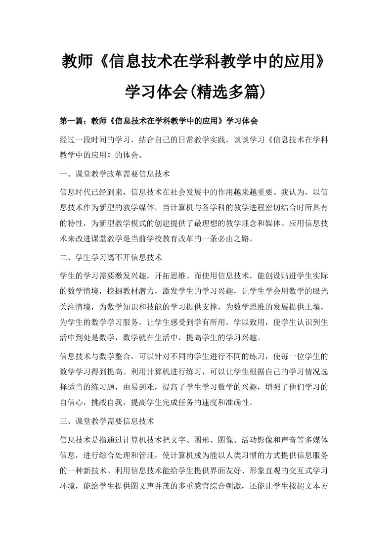 教师《信息技术在学科教学中的应用》学习体会精选多篇