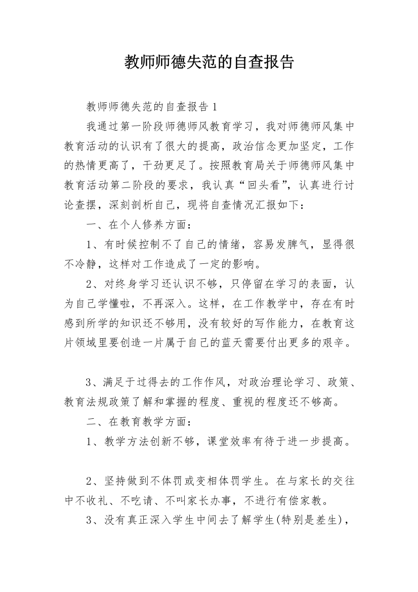 教师师德失范的自查报告