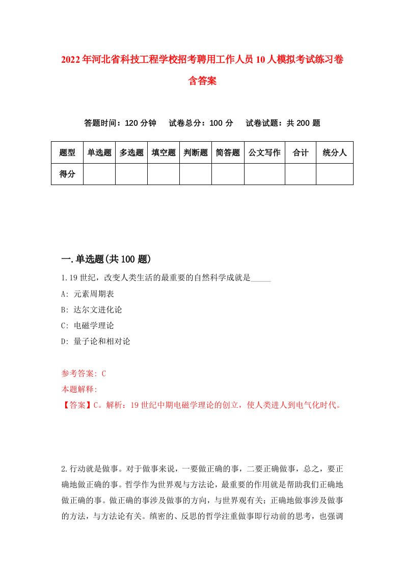 2022年河北省科技工程学校招考聘用工作人员10人模拟考试练习卷含答案第1套