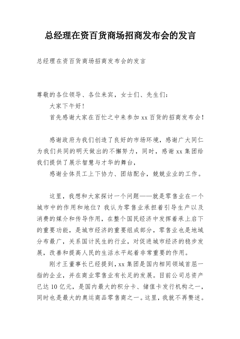 总经理在资百货商场招商发布会的发言