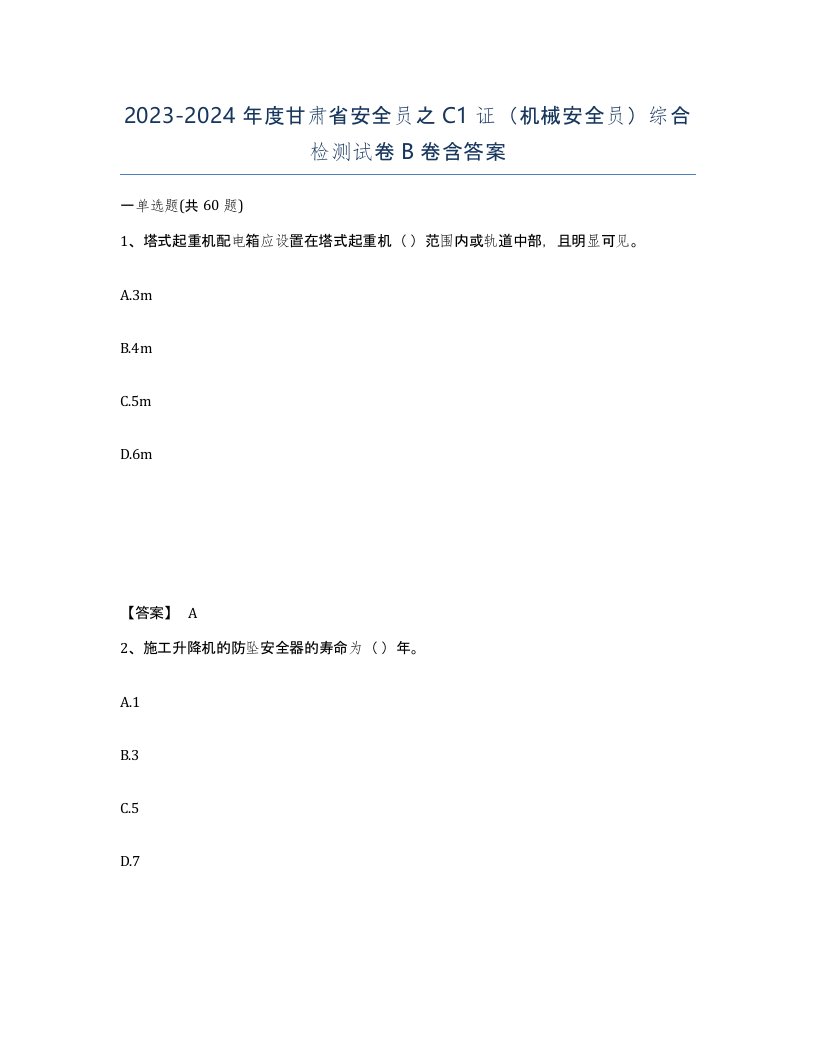 2023-2024年度甘肃省安全员之C1证机械安全员综合检测试卷B卷含答案