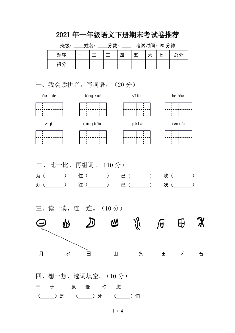 2021年一年级语文下册期末考试卷推荐