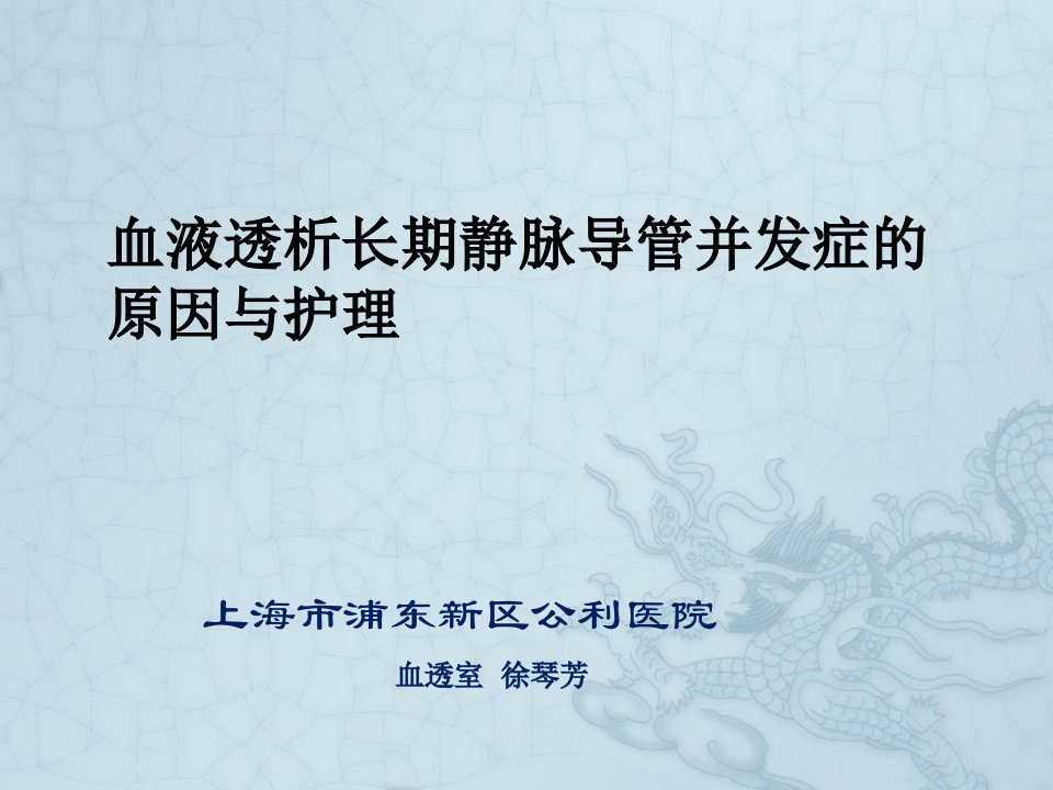 血液透析长期静脉导管并发症的原因与护理